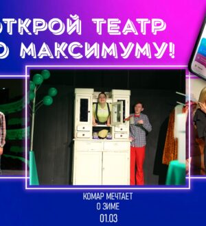 Прокопьевский Ленком присоединился к всероссийской акции «КультурапоMAXимуму»