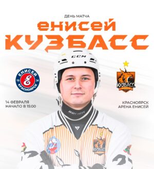 Хоккейный «Кузбасс» в сибирском дерби встретится с «Енисеем»