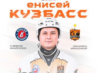 Хоккейный «Кузбасс» в сибирском дерби встретится с «Енисеем»