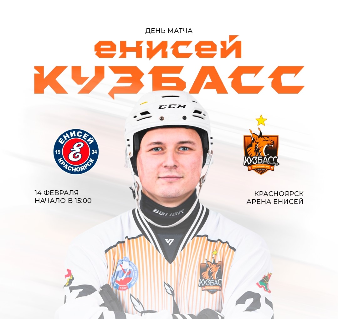 Хоккейный «Кузбасс» в сибирском дерби встретится с «Енисеем»