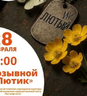 В Новокузнецке участники специальной военной операции представят свой спектакль «Позывной «Лютик»
