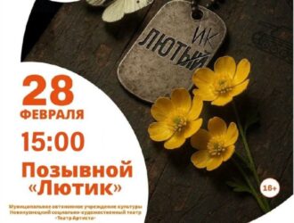 В Новокузнецке участники специальной военной операции представят свой спектакль «Позывной «Лютик»
