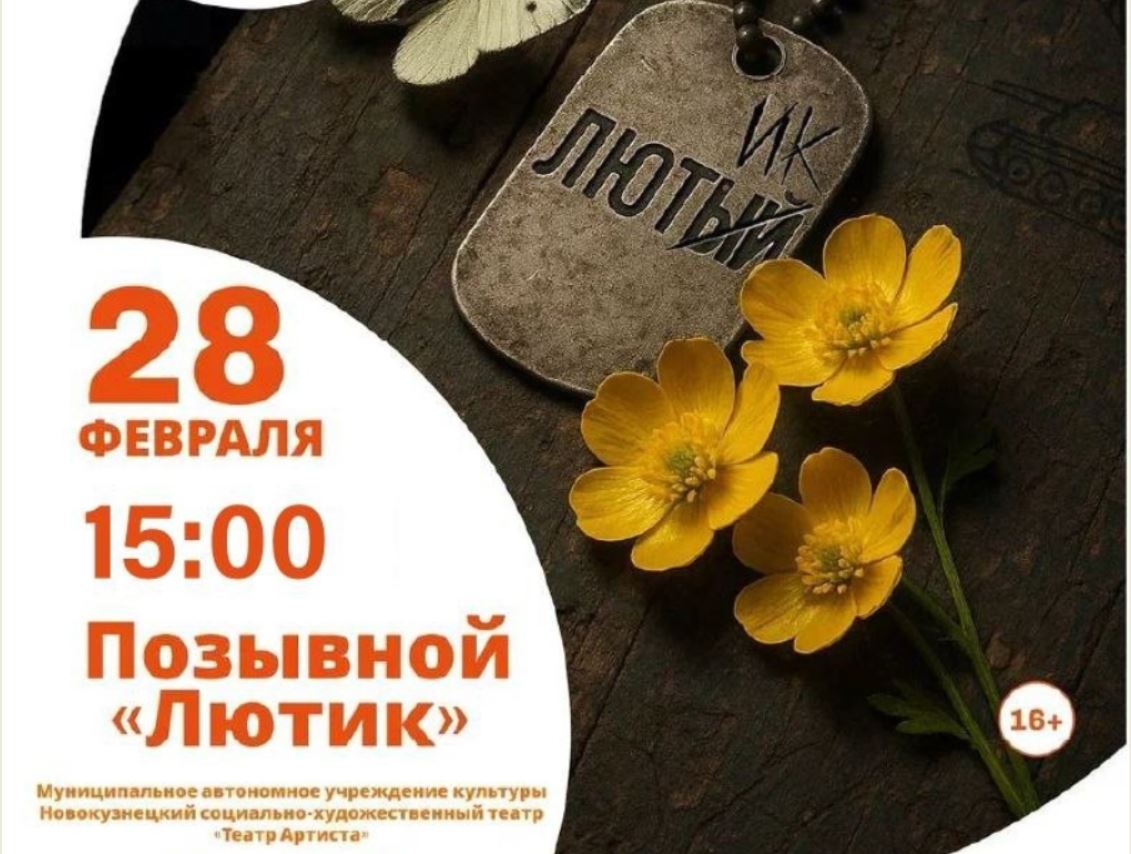 В Новокузнецке участники специальной военной операции представят свой спектакль «Позывной «Лютик»