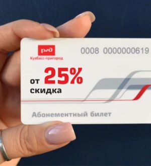 Пассажиры смогут сэкономить на поездках в кемеровской электричке