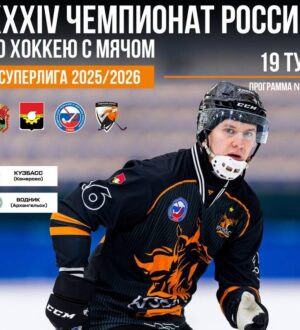 Чья ничья: «Кузбасс» не смог удержать преимущество над «Водником»