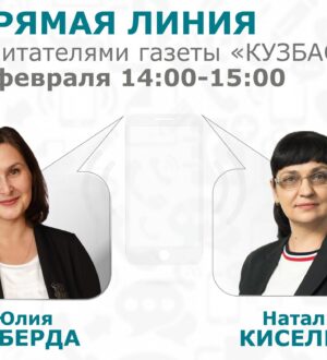 9 февраля газета «Кузбасс» проведет прямую линию со специалистами ТФОМС Кемеровской области