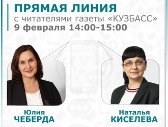9 февраля газета «Кузбасс» проведет прямую линию со специалистами ТФОМС Кемеровской области