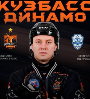 Хоккейный «Кузбасс» сыграет с главным конкурентом за второе место в регулярном чемпионате