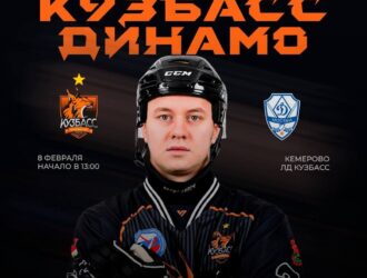 Хоккейный «Кузбасс» сыграет с главным конкурентом за второе место в регулярном чемпионате