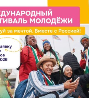Кузбассовцы могут стать участниками Международного фестиваля молодежи в сентябре 2026 года