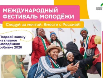 Кузбассовцы могут стать участниками Международного фестиваля молодёжи в сентябре 2026 года