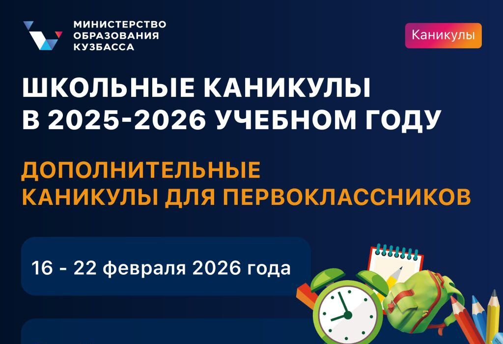 С понедельника у кузбасских первоклассников начнутся дополнительные каникулы