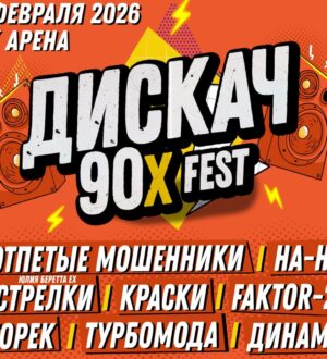 В Кемерове пройдет дискотека 90-х