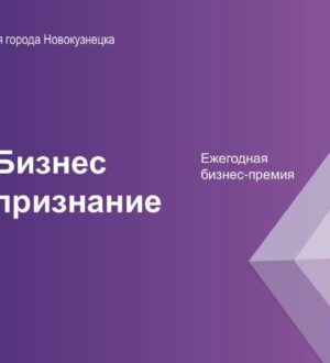 В Новокузнецке стартовал конкурс «Бизнес Признание»