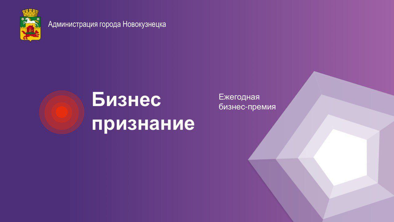В Новокузнецке стартовал конкурс «Бизнес Признание»