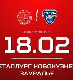 Новокузнецкий «Металлург» сыграет с гостями из Кургана