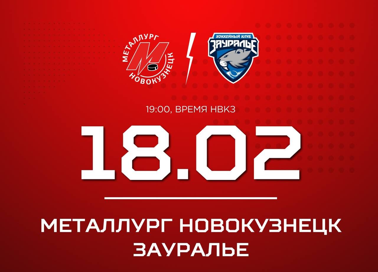 Новокузнецкий «Металлург» сыграет с гостями из Кургана