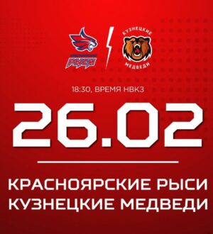 «Кузнецкие Медведи» сыграют в Красноярске против «Рысей»