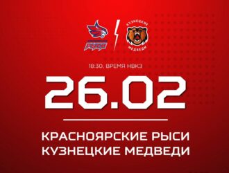«Кузнецкие Медведи» сыграют в Красноярске против «Рысей»
