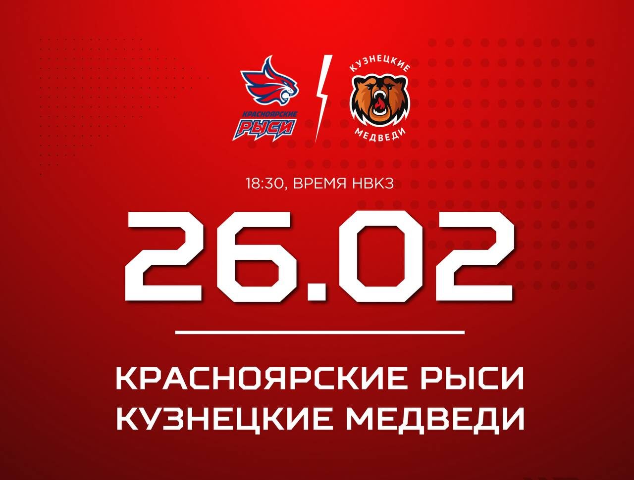 «Кузнецкие Медведи» сыграют в Красноярске против «Рысей»