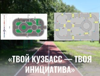 В Новокузнецке в 2026 году благоустроят три объекта по проекту «Твой Кузбасс – твоя инициатива»