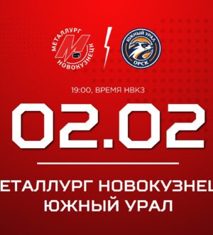 Новокузнецкий «Металлург» завершает домашнюю серию матчем против «Южного Урала»