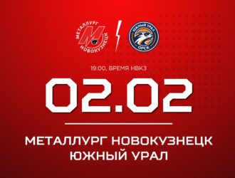 Новокузнецкий «Металлург» завершает домашнюю серию матчем против «Южного Урала»