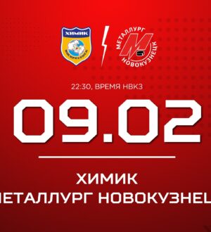 Новокузнецкий «Металлург» сыграет в Воскресенске с «Химиком»