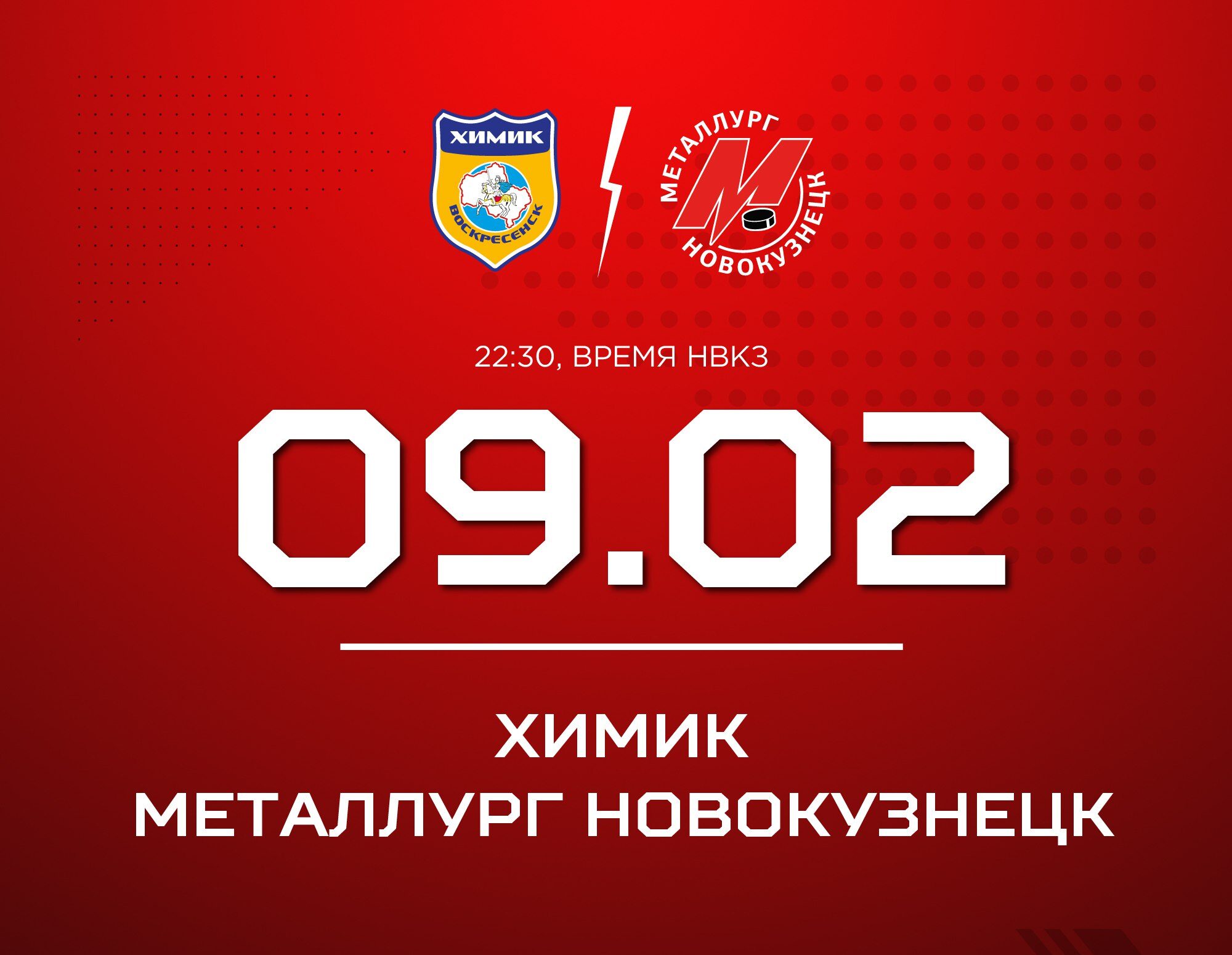 Новокузнецкий «Металлург» сыграет в Воскресенске с «Химиком»