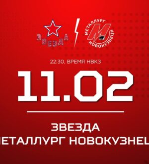 Новокузнецкий «Металлург» встретится со столичной «Звездой»