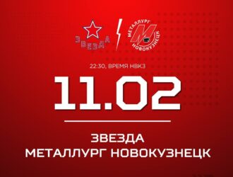 Новокузнецкий «Металлург» встретится со столичной «Звездой»