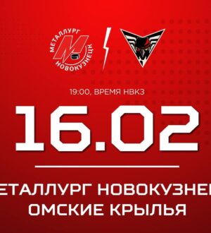 Новокузнецкий «Металлург» начнет предпоследнюю домашнюю серию регулярного чемпионата