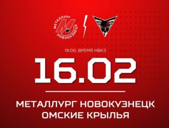 Новокузнецкий «Металлург» начнет предпоследнюю домашнюю серию регулярного чемпионата