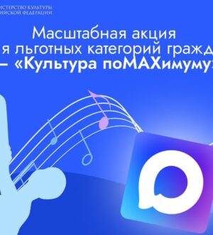 В Кузбассе для льготников запустили «Культуру поMAХимуму»
