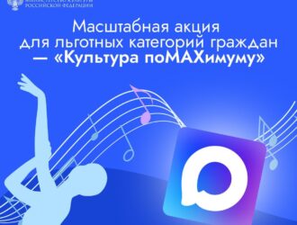 В Кузбассе для льготников запустили «Культуру поMAХимуму»