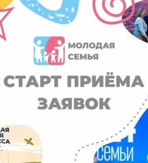В Новокузнецке стартовал городской конкурс для молодых семей