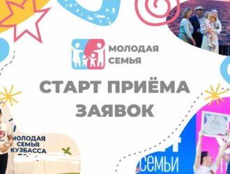 В Новокузнецке стартовал городской конкурс для молодых семей