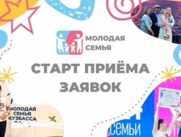 В Новокузнецке стартовал городской конкурс для молодых семей