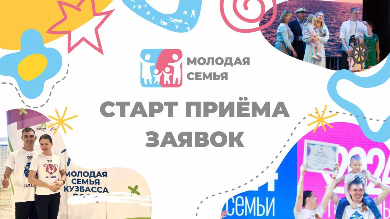 В Новокузнецке стартовал городской конкурс для молодых семей