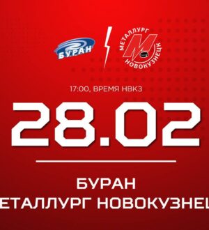 Новокузнецкий «Металлург» на выезде сыграет с «Бураном»