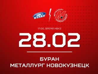 Новокузнецкий «Металлург» на выезде сыграет с «Бураном»