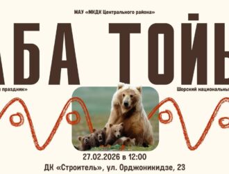 Новокузнечан приглашают на медвежий праздник «Аба Тойы»