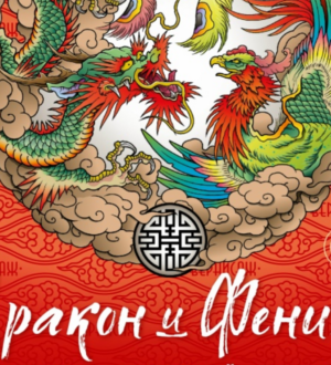 Прокопчан и гостей города приглашают на фестиваль азиатской культуры «Дракон и Феникс»