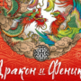 Прокопчан и гостей города приглашают на фестиваль азиатской культуры «Дракон и Феникс»