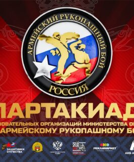 Спартакиада общеобразовательных организаций Министерства обороны РФ по армейскому рукопашному бою