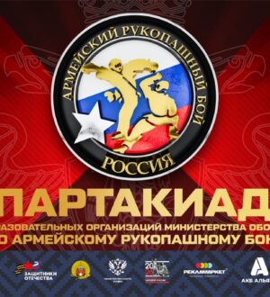 Спартакиада общеобразовательных организаций Министерства обороны РФ по армейскому рукопашному бою