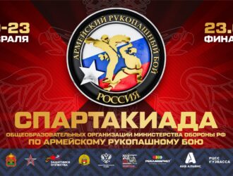 Спартакиада общеобразовательных организаций Министерства обороны РФ по армейскому рукопашному бою