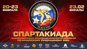 Спартакиада общеобразовательных организаций Министерства обороны РФ по армейскому рукопашному бою