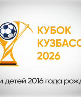 Кубок Кузбасса 2026 по мини-футболу среди детей 2016 года рождения