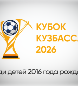 Кубок Кузбасса 2026 по мини-футболу среди детей 2016 года рождения